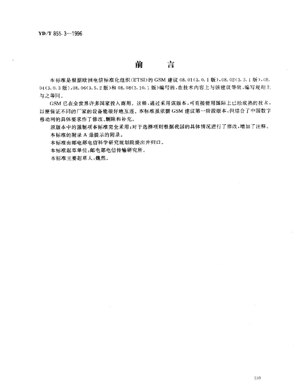 YDT 855.3-1996 900MHz TDMA 数字蜂窝移动通信网.移动业务交换中心与基站子系统间接口技术规范