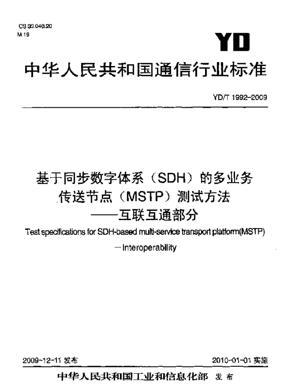 YDT 1992-2009 基于同步数字体系(SDH)的多业务传送节点(MSTP)测试方法-互联互通部分