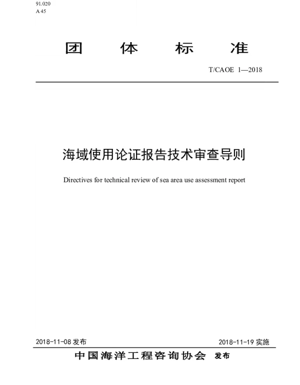 TCAOE 1-2018 海域使用论证报告技术审查导则