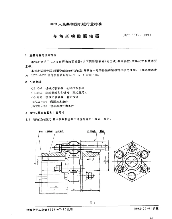 JBT 5512-1991 多角形橡胶联轴器