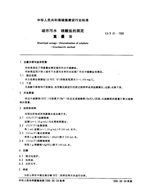 CJT 61-1999 城市污水 硫酸盐的测定 重量法
