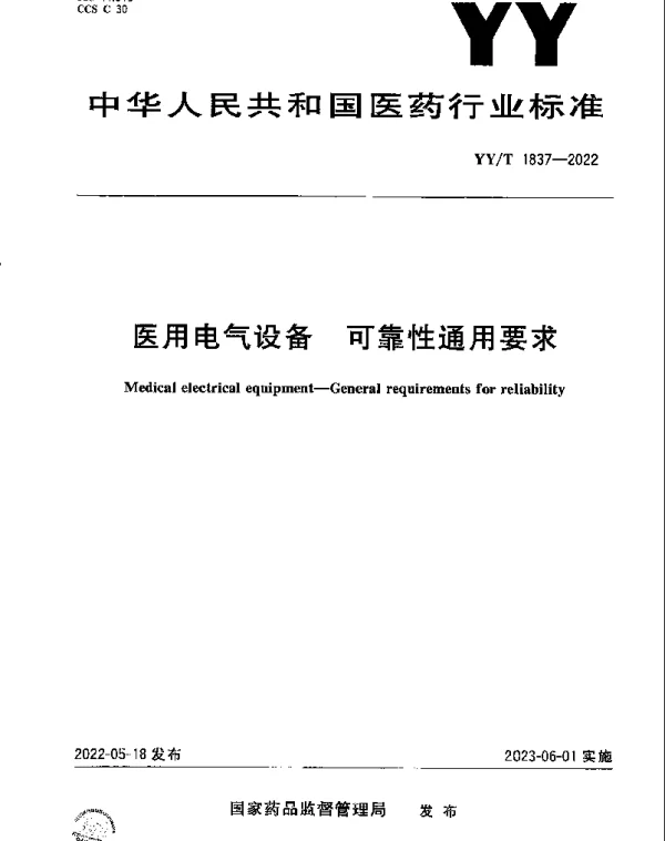 YYT 1837-2022 医用电气设备 可靠性通用要求