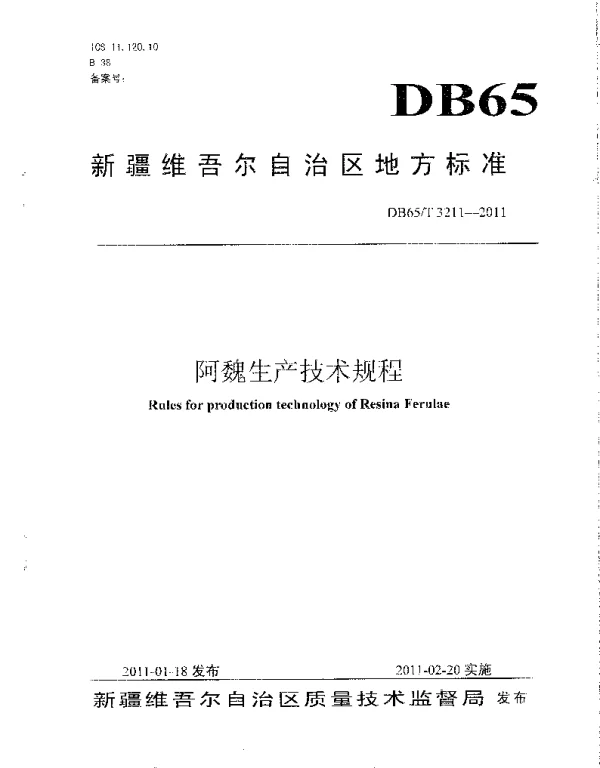 DB65T 3211-2011 阿魏生产技术规程