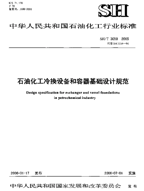 SHT 3058-2005 石油化工冷换设备和容器基础设计规范