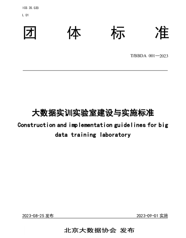 TBBDA 001-2003 大数据实训实验室建设与实施标准