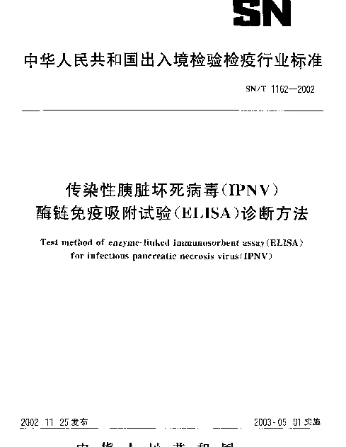 SNT 1162-2002 传染性胰脏坏死病毒(IPNV)酶联免疫吸附试验(ELISA)诊断方法