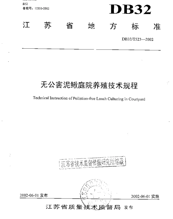 DB32T 523-2002 无公害泥鳅庭院养殖技术规程