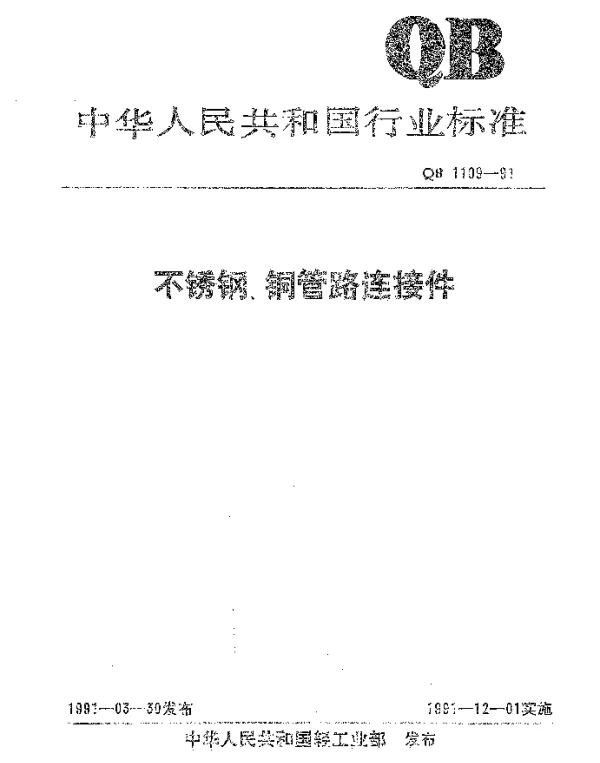 QB 1109-1991 不锈钢、铜管路连接件