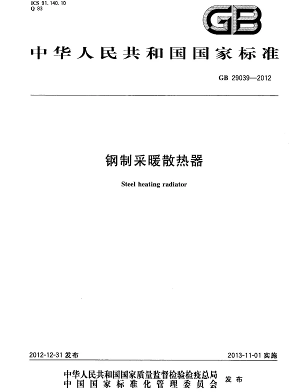 GB 29039-2012 钢制采暖散热器