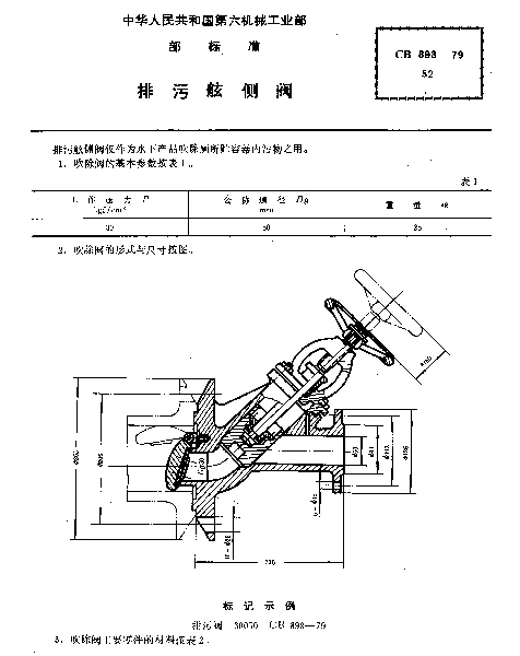 CB 898-1979 排污舷侧阀