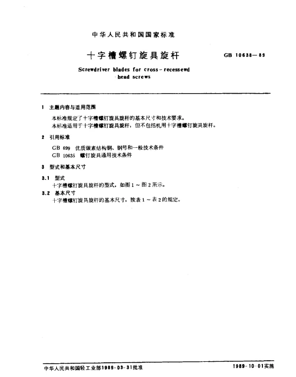 GB 10638-1989 十字槽螺钉旋具旋杆