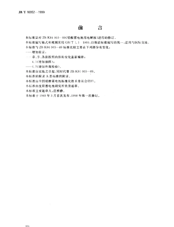 JBT 10052-1999 铅酸蓄电池用电解液