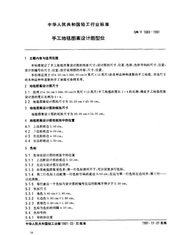 QBT 1083-1991 手工地毯图案设计图型位