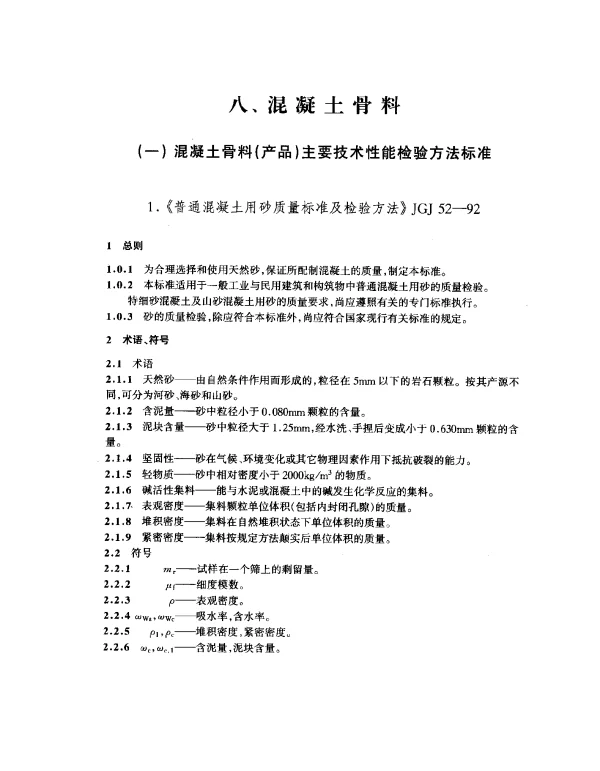 JGJ 52-1992 普通混凝土用砂质量标准及检验方法