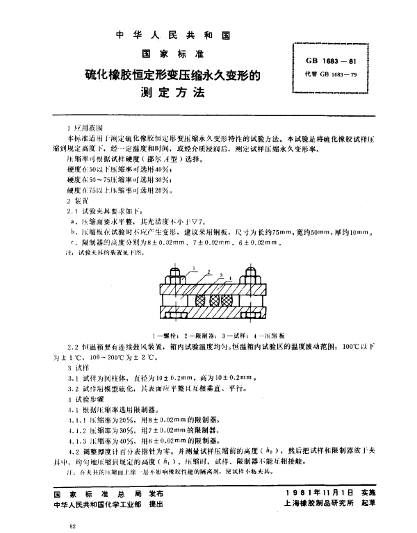 GB 1683-1981 硫化橡胶恒定形变压缩永久变形的测定方法