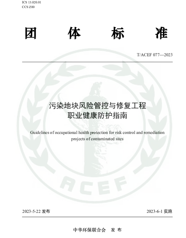 TACEF 077-2023 污染地块风险管控与修复工程职业健康防护指南