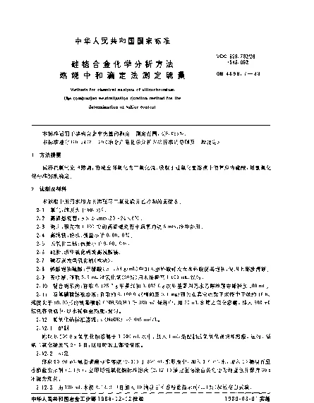 GB 4699.7-1988 硅铬合金化学分析方法 燃烧中和滴定法测定硫量