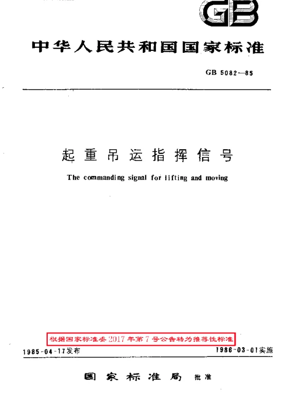 GBT 5082-1985 起重吊运指挥信号