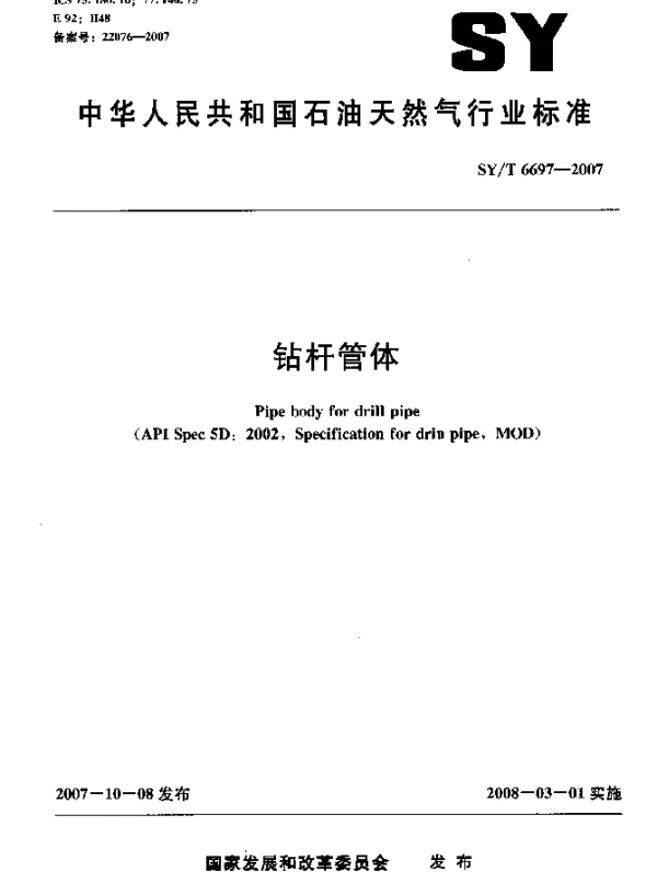 SYT 6697-2007 钻杆管体