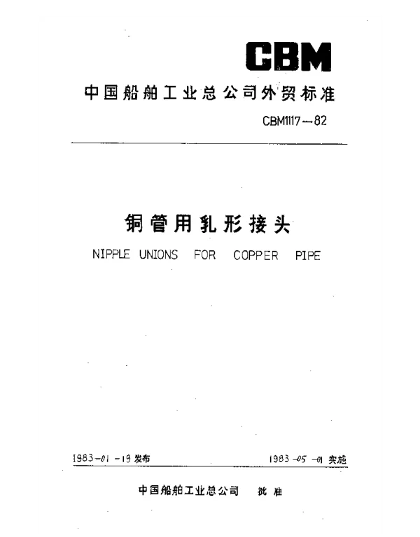 CBM 1117-1982 铜管用乳形接头