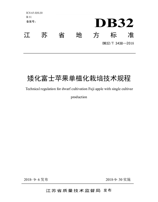 DB32T 3438—2018 矮化富士苹果单植化栽培技术规程
