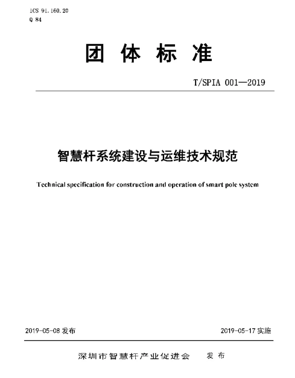 TSPIA 001-2019 智慧杆系统建设与运维技术规范