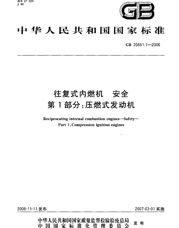 GB 20651.1-2006 往复式内燃机 安全 第1部分：压燃式发动机