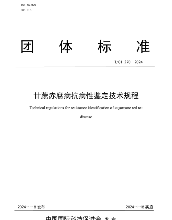 TCI 270-2024 甘蔗赤腐病抗病性鉴定技术规程
