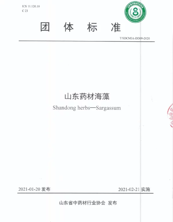 TSDCMIA DD09-2020 山东药材海藻