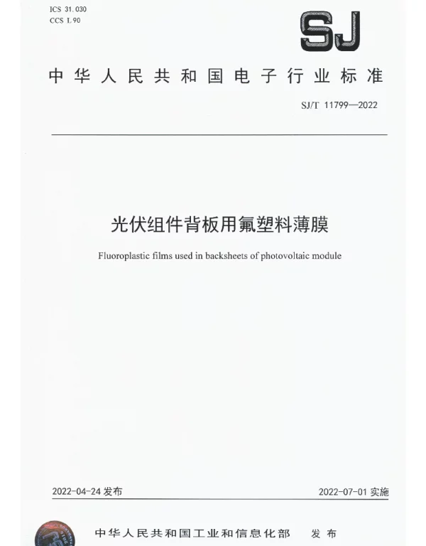 光伏组件背板用氟塑料薄膜 SJT 11799-2022