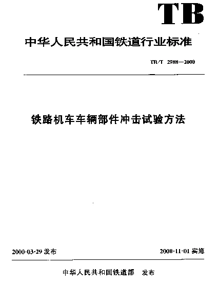 TBT 2988-2000 铁路机车车辆部件冲击试验方法
