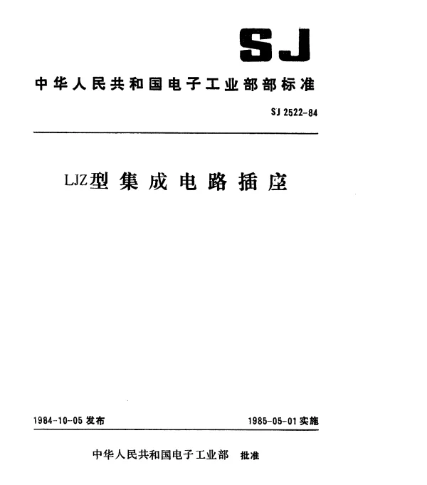 SJ 2522-1984 LJZ型集成电路插座