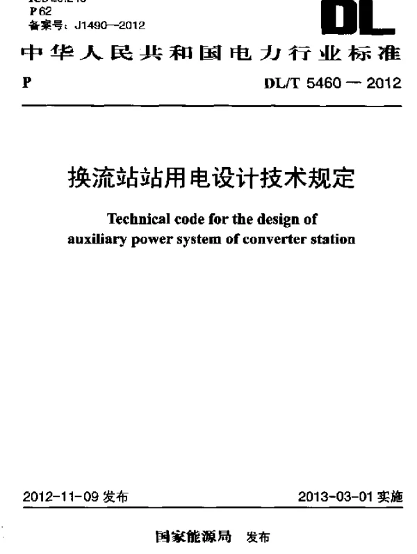 DLT 5460-2012 换流站站用电设计技术规定
