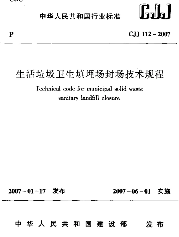 CJJ 112-2007 生活垃圾卫生填埋场封场技术规程