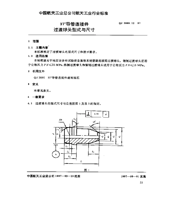 QJ 2889.12-1997 37°导管连接件 过渡球头型式与尺寸