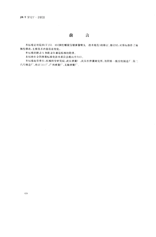 JBT 9127-2000 圆柱螺旋弹簧喷丸.技术规范