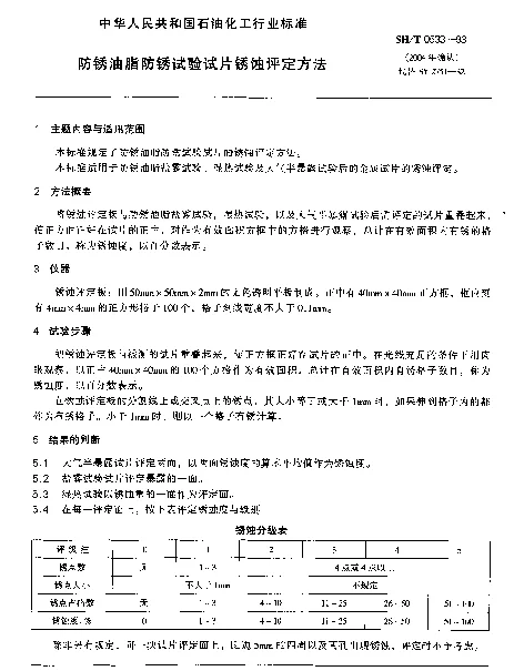 SHT 0533-1993 防锈油脂防锈试验试片锈蚀评定方法