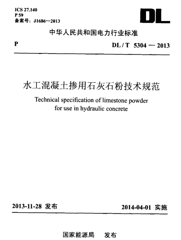 DLT 5304-2013 水工混凝土掺用石灰石粉技术规范