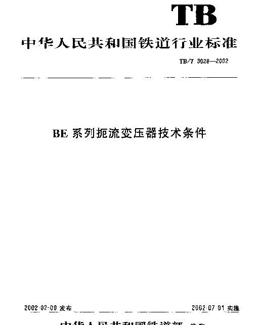 TBT 3028-2002 BE系列扼流变压器技术条件