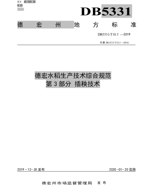 DB5331T 18.3-2019 德宏水稻生产技术综合规范第3部分插秧技术