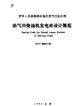 SYT 0080-1993 油气田柴油机发电站设计规范