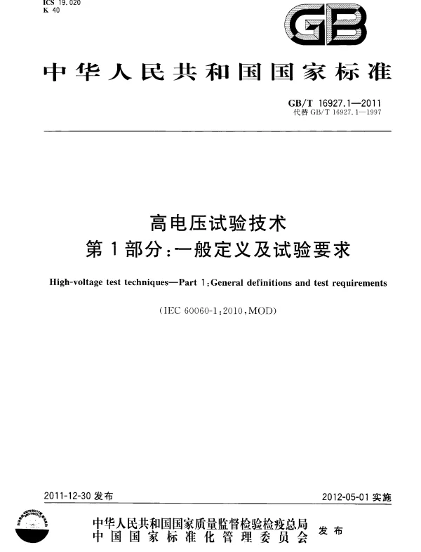 GBT 16927.1-2011 高电压试验技术 第1部分：一般定义及试验要求
