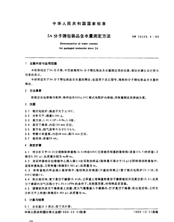 GB 10505.4-1989 3A 分子筛包装品含水量测定方法