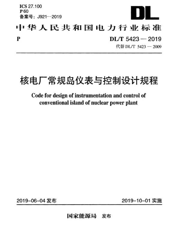 DLT 5423-2019 核电厂常规岛仪表与控制设计规程