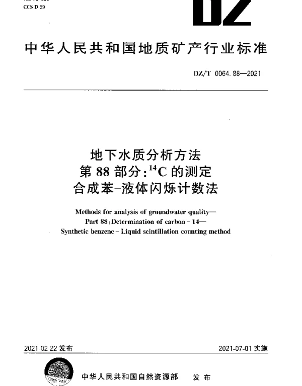 DZT 0064.88-2021 地下水质分析方法 第88部分：14C的测定合成苯-液体闪烁计数法