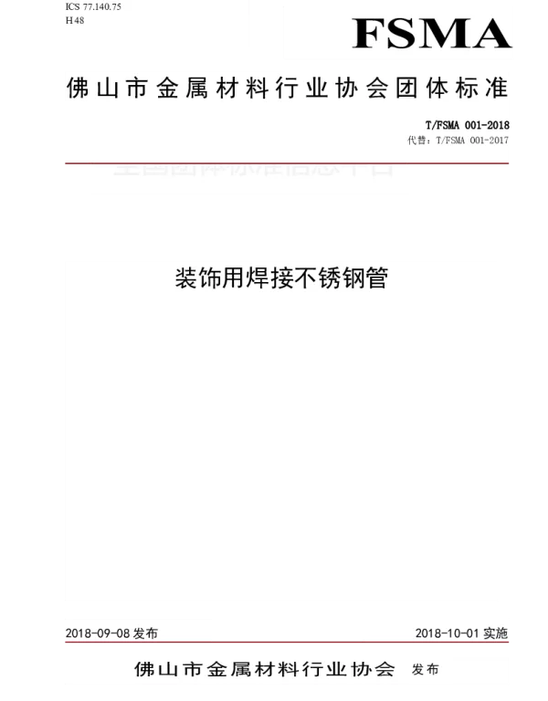 TFSMA 001-2018 装饰用焊接不锈钢管