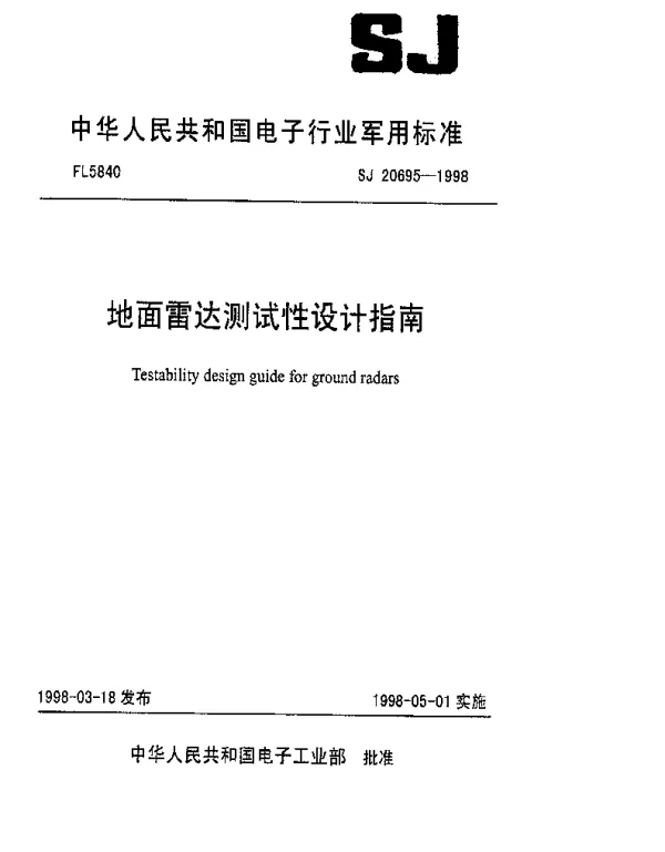 SJ 20695-1998 地面雷达测试性设计指南