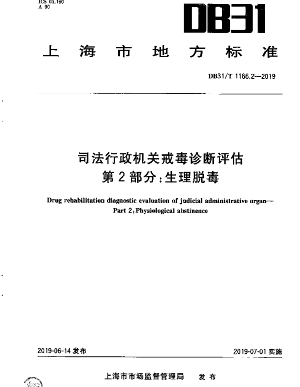 DB31T 1166.2-2019 司法行政机关戒毒诊断评估 第2部分：生理脱毒
