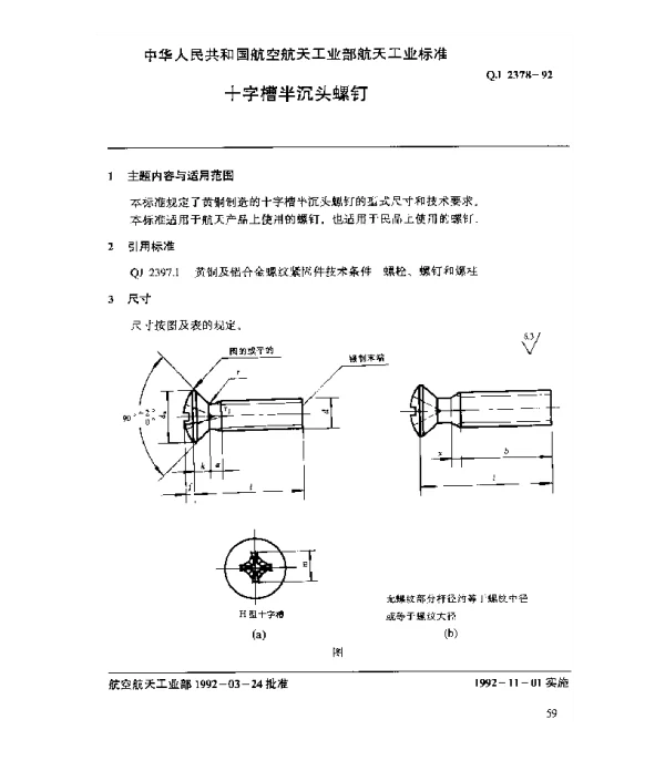 QJ 2378-1992 黄铜及铝合金螺纹紧固件 十字槽半沉头螺钉