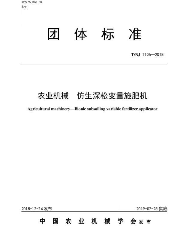 TNJ 1106-2018 农业机械  仿生深松变量施肥机
